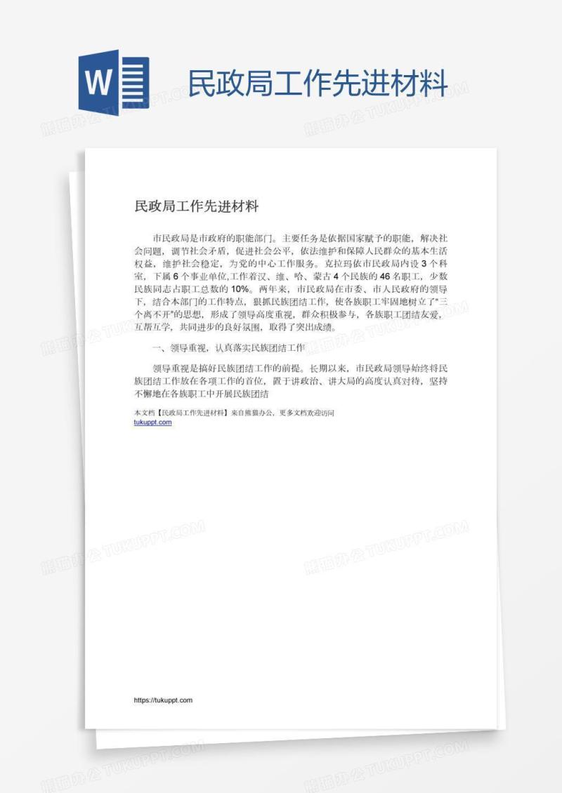 民政局工作先进材料