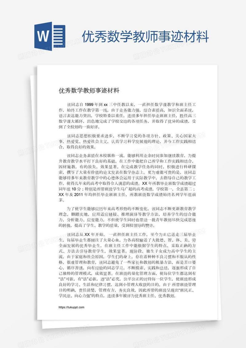 优秀数学教师事迹材料