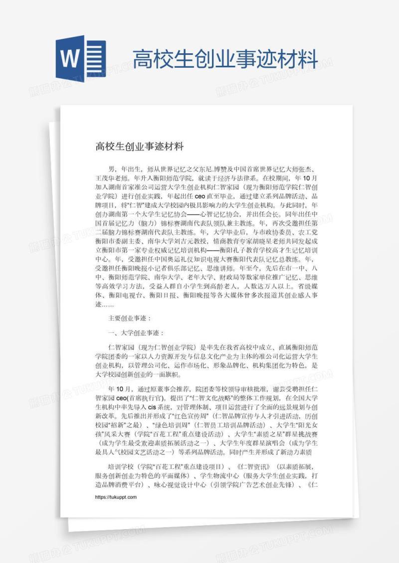 高校生创业事迹材料