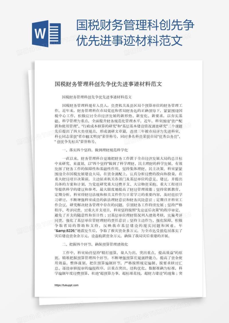 国税财务管理科创先争优先进事迹材料范文