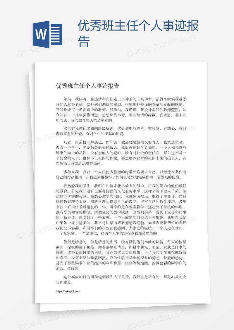 优秀班主任个人事迹报告