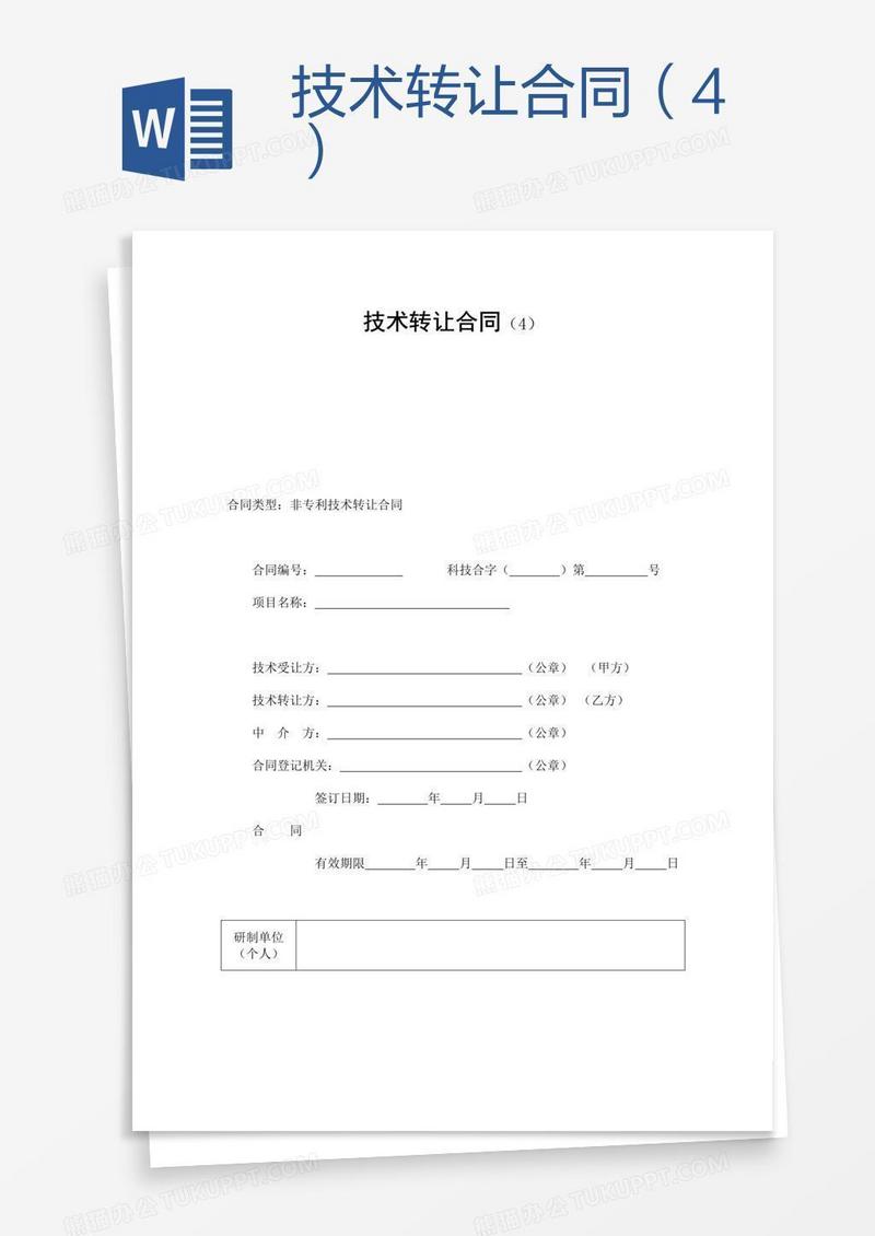 技术转让合同（4）