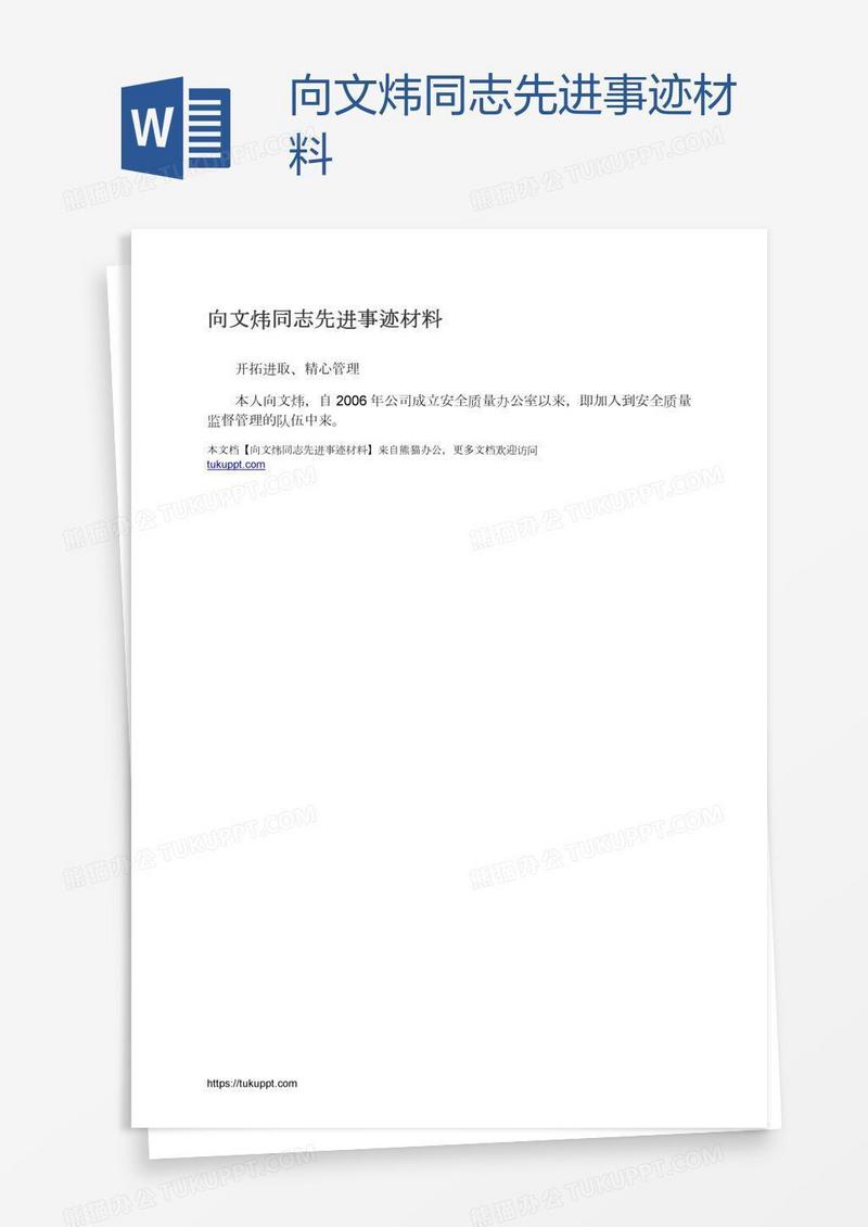 向文炜同志先进事迹材料