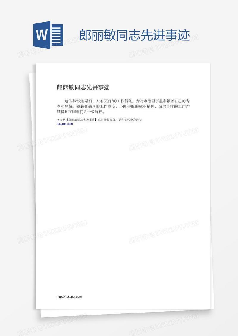 郎丽敏同志先进事迹