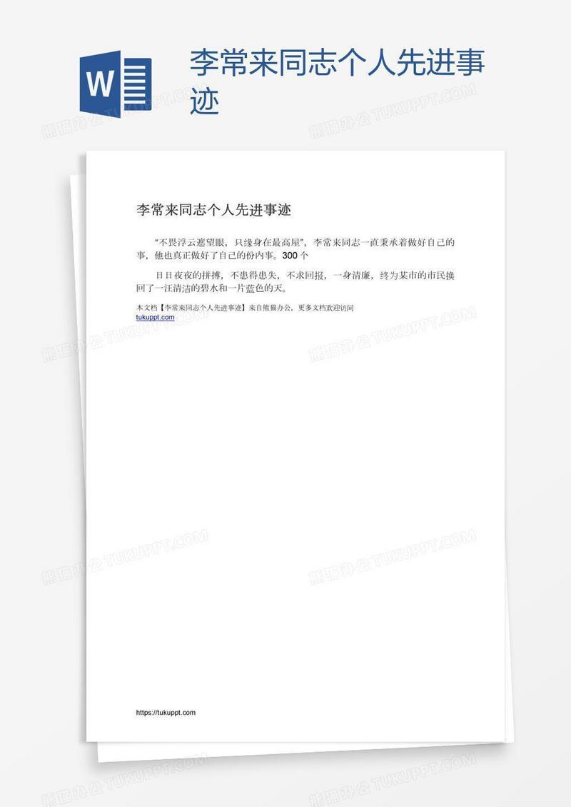 李常来同志个人先进事迹