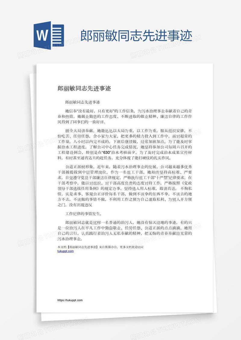 郎丽敏同志先进事迹