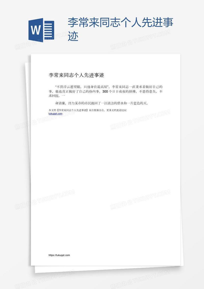 李常来同志个人先进事迹