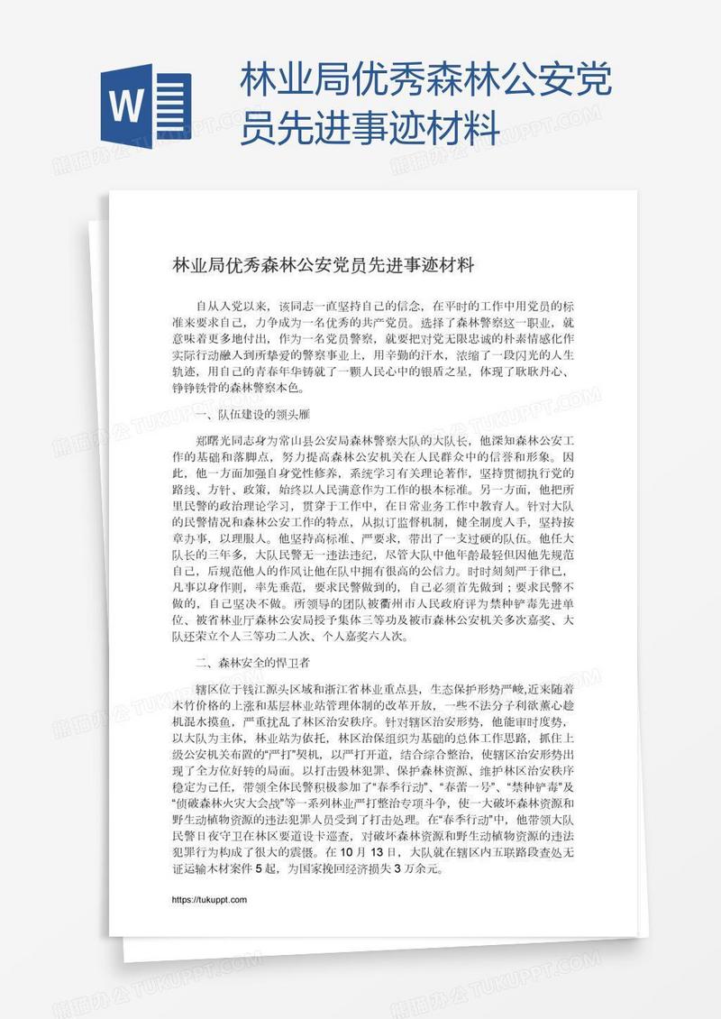 林业局优秀森林公安党员先进事迹材料