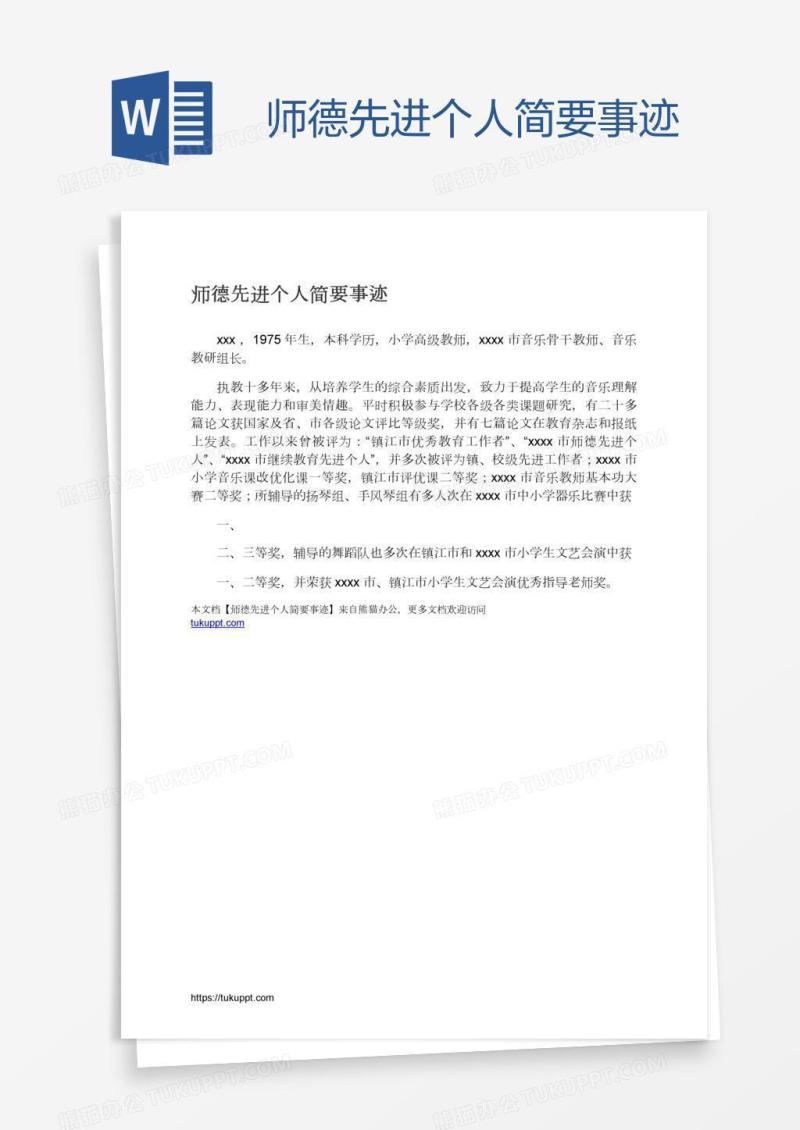 师德先进个人简要事迹