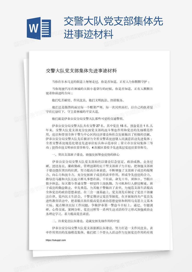 交警大队党支部集体先进事迹材料