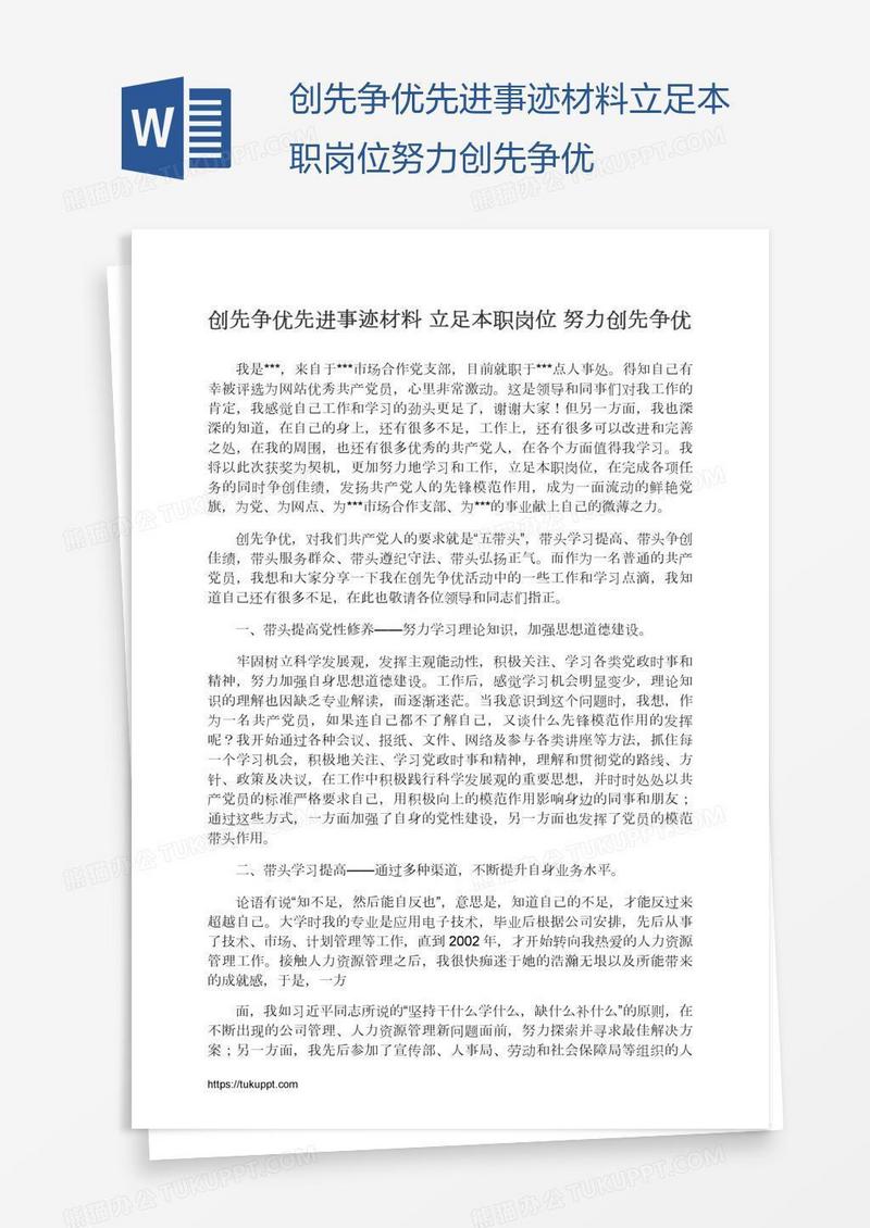 创先争优先进事迹材料立足本职岗位努力创先争优