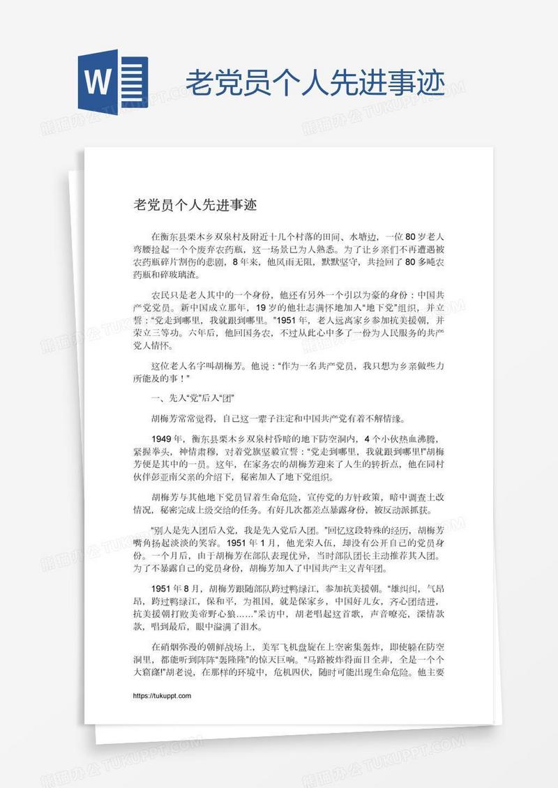 老党员个人先进事迹
