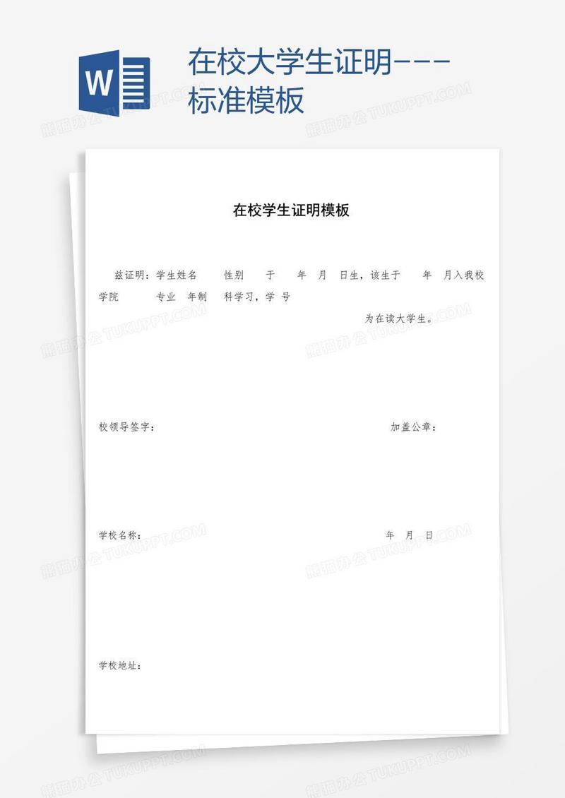 在校大学生证明---标准模板