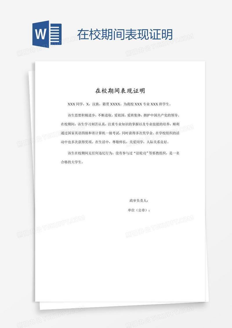 在校期间表现证明