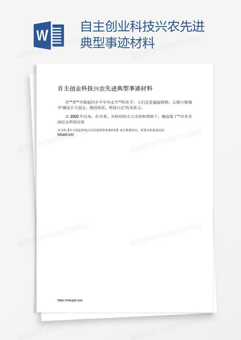 自主创业科技兴农先进典型事迹材料