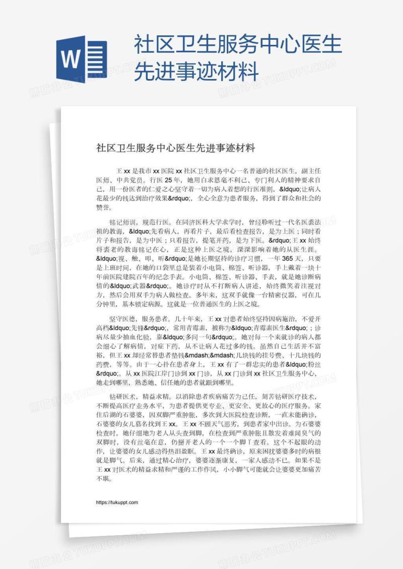 社区卫生服务中心医生先进事迹材料