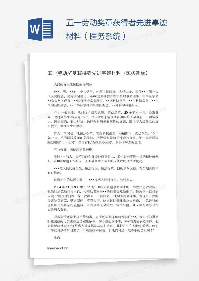 五一劳动奖章获得者先进事迹材料（医务系统）