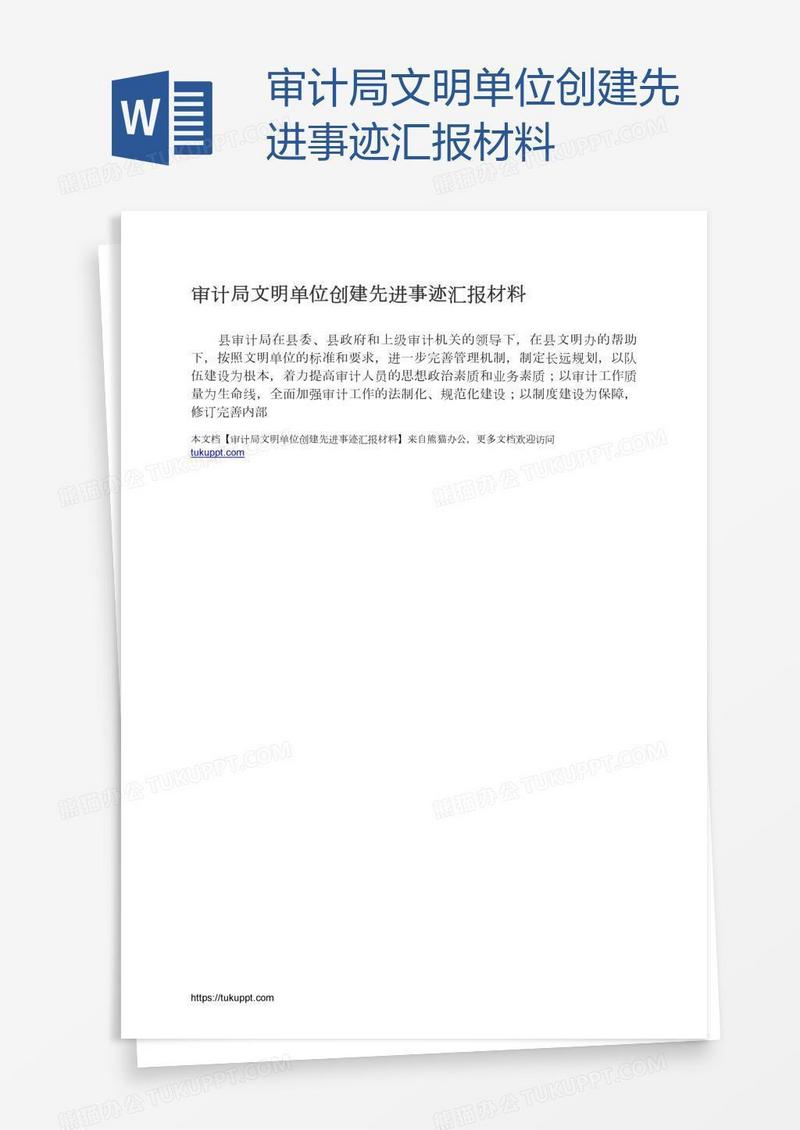 审计局文明单位创建先进事迹汇报材料