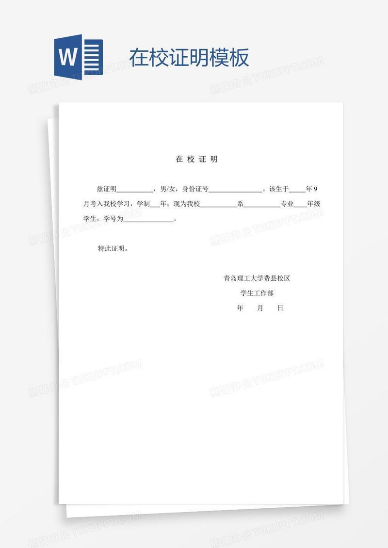 在校证明模板