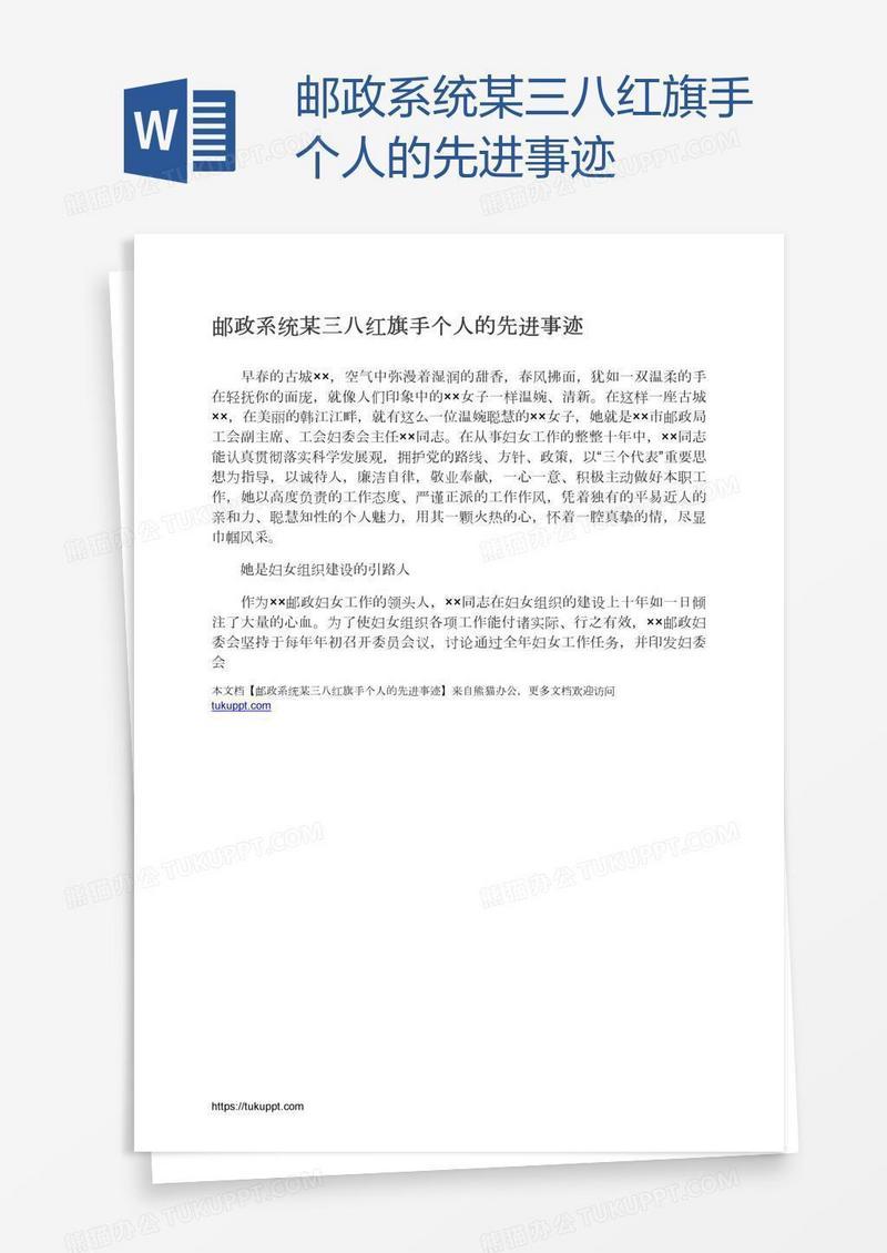 邮政系统某三八红旗手个人的先进事迹