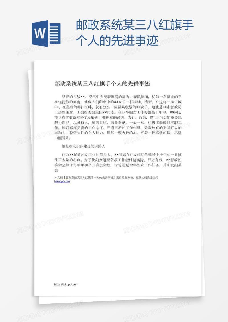 邮政系统某三八红旗手个人的先进事迹