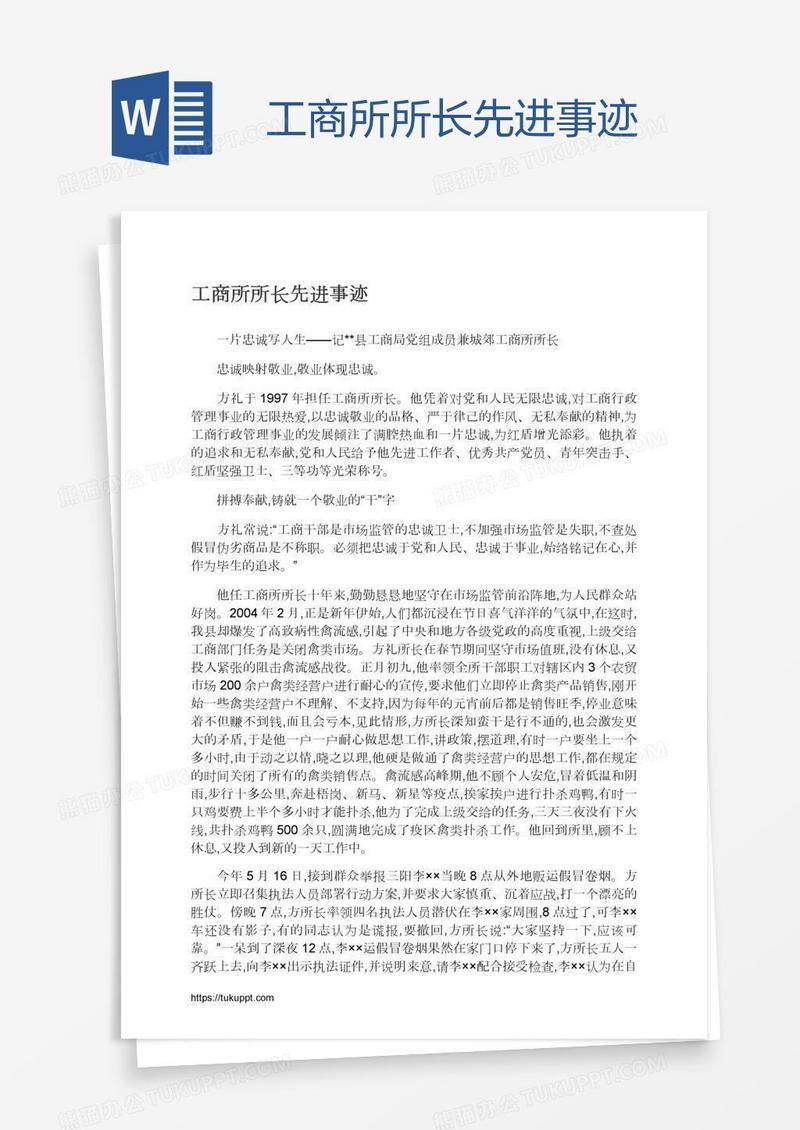 工商所所长先进事迹