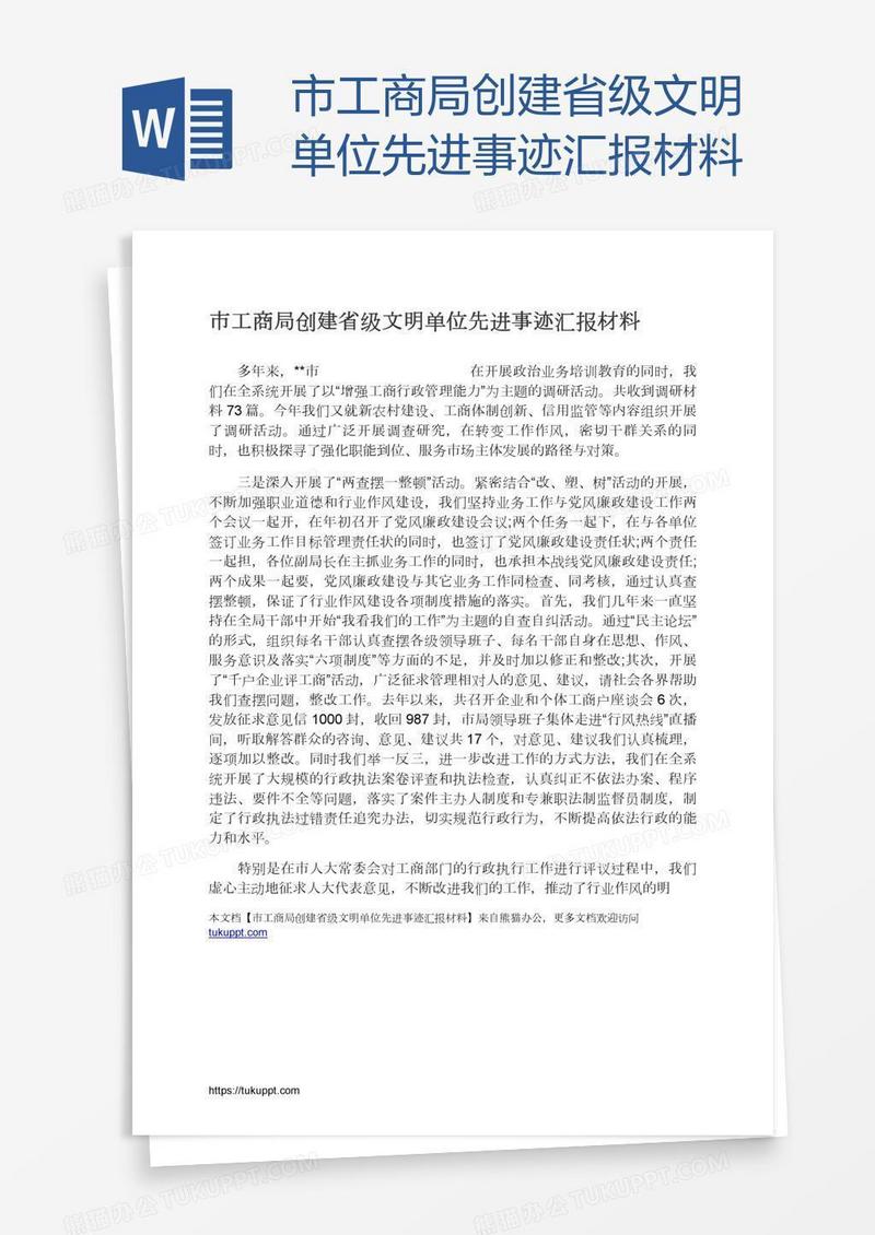 市工商局创建省级文明单位先进事迹汇报材料