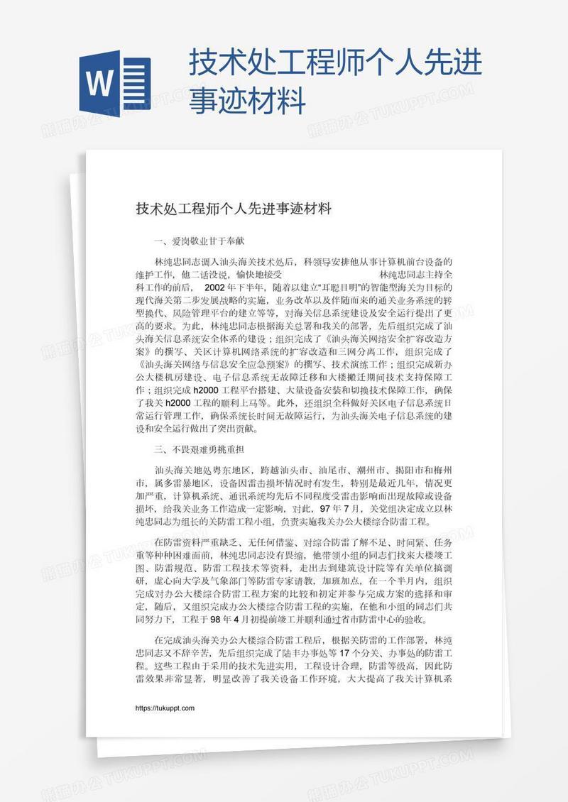 技术处工程师个人先进事迹材料