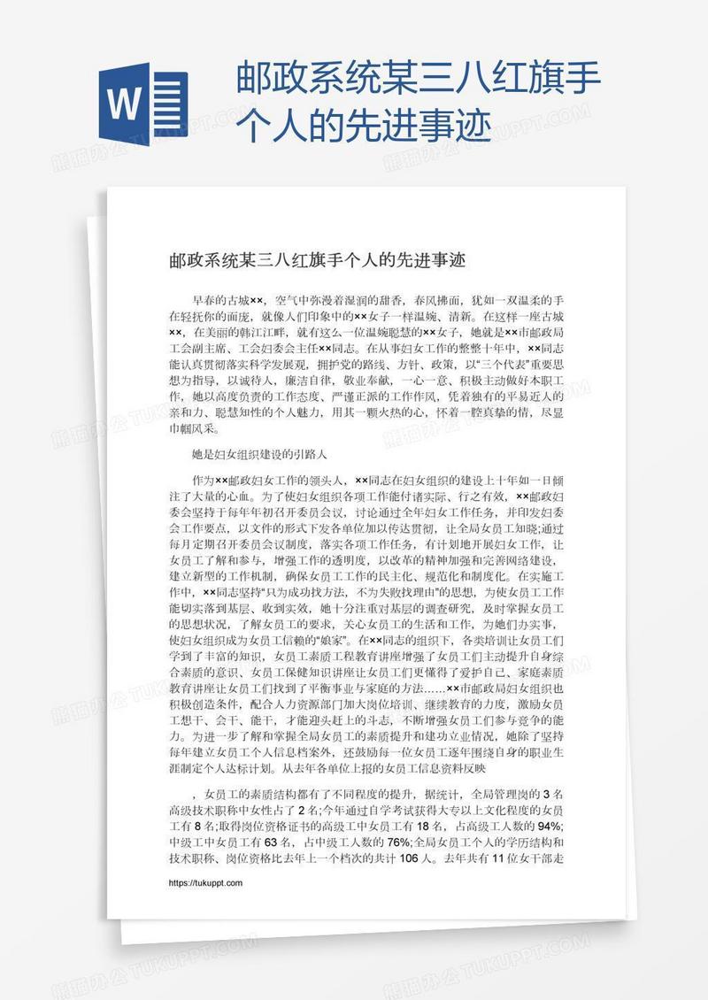 邮政系统某三八红旗手个人的先进事迹