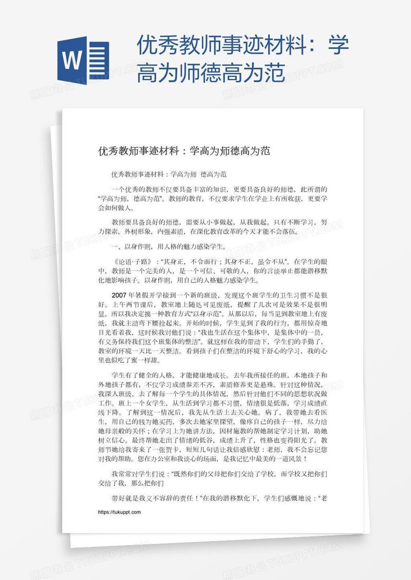 优秀教师事迹材料：学高为师德高为范