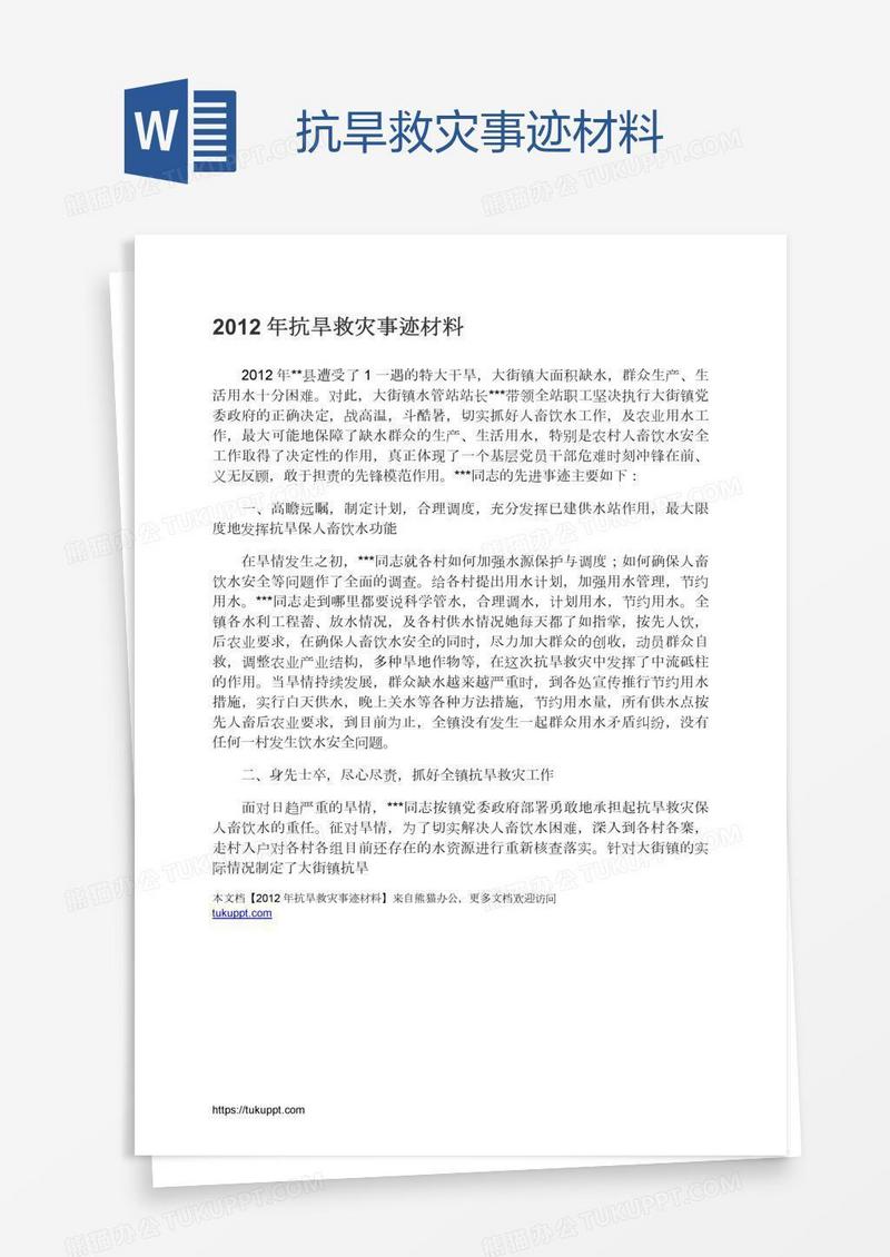 抗旱救灾事迹材料