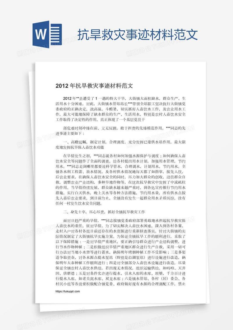 抗旱救灾事迹材料范文