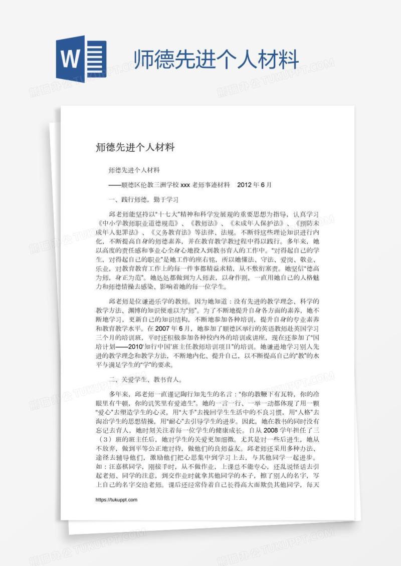 师德先进个人材料