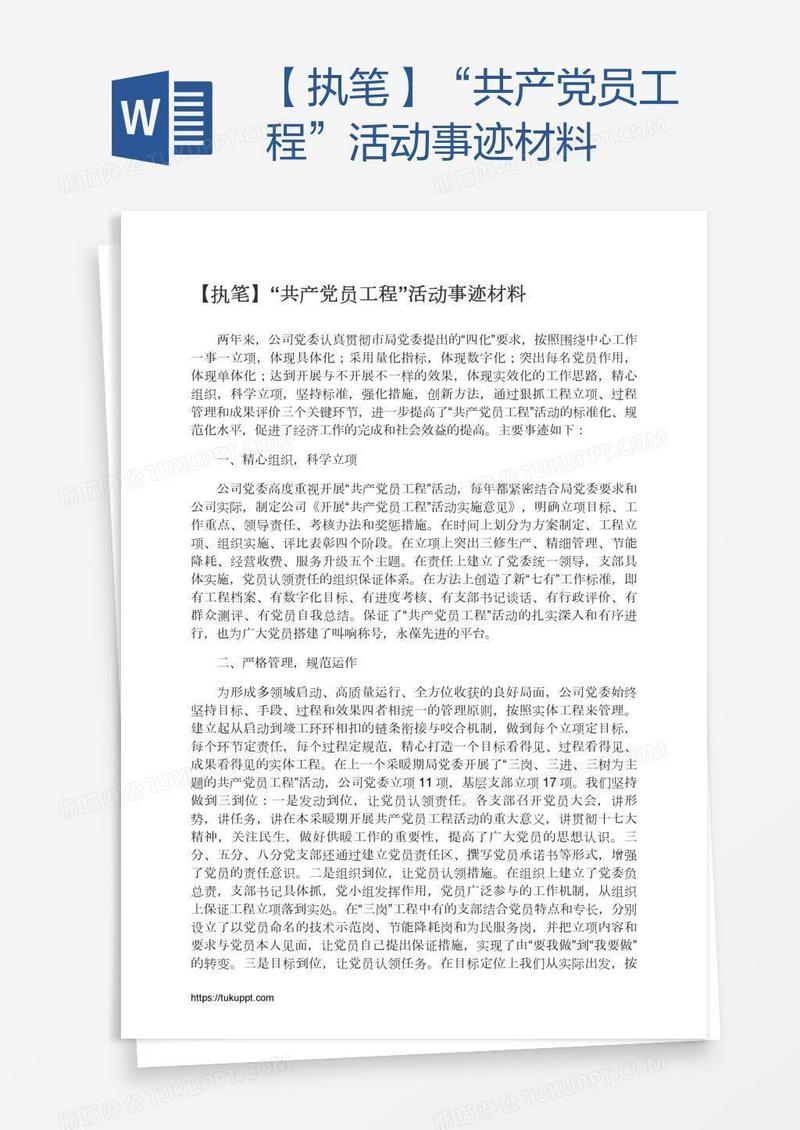 【执笔】“共产党员工程”活动事迹材料