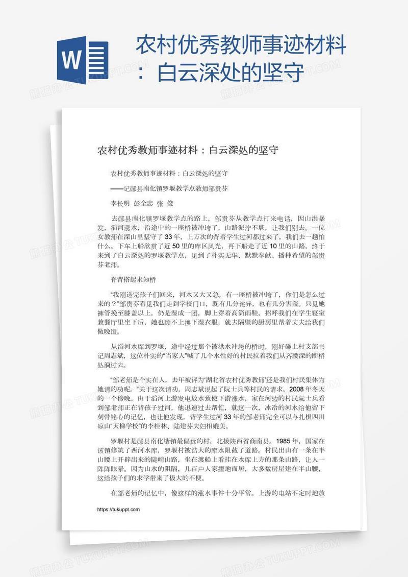 农村优秀教师事迹材料：白云深处的坚守