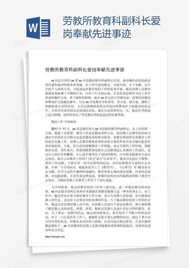 劳教所教育科副科长爱岗奉献先进事迹