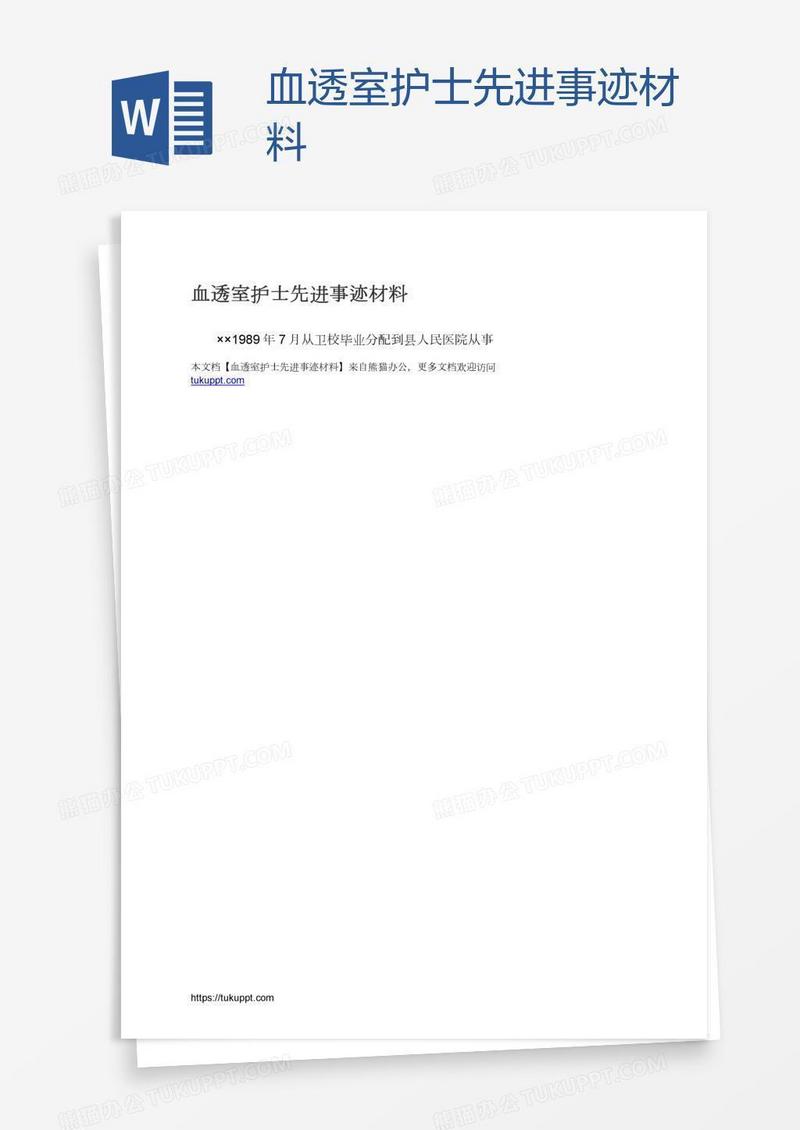 血透室护士先进事迹材料