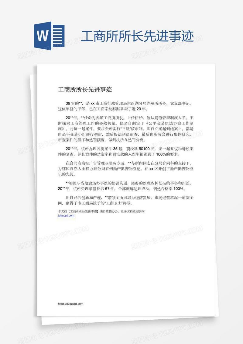 工商所所长先进事迹