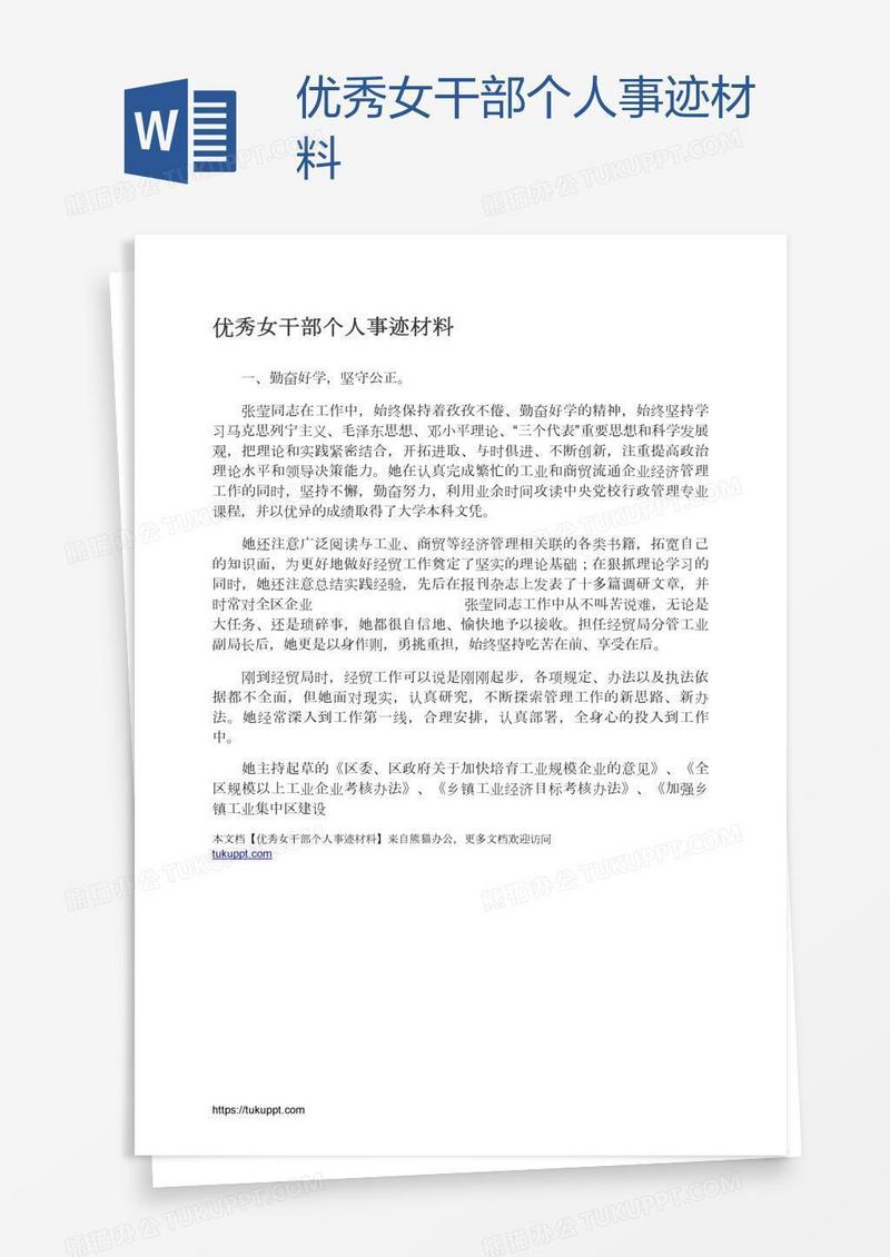 优秀女干部个人事迹材料