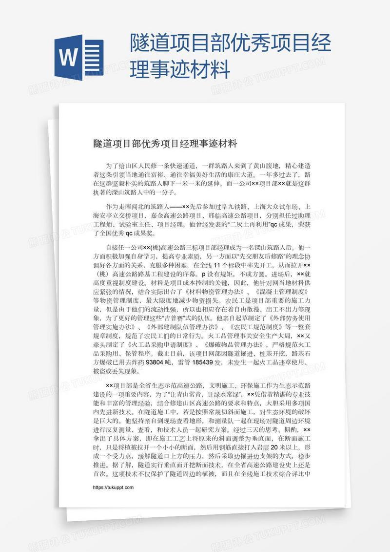 隧道项目部优秀项目经理事迹材料