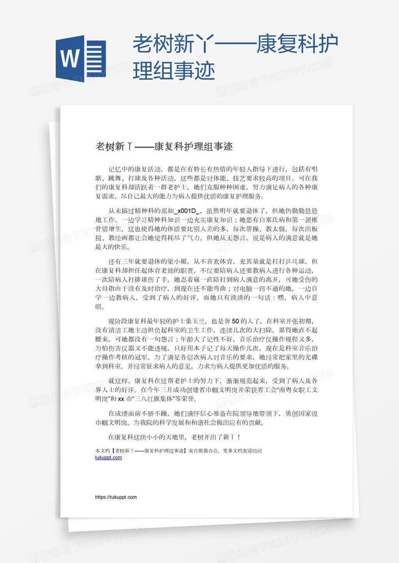 老树新丫——康复科护理组事迹