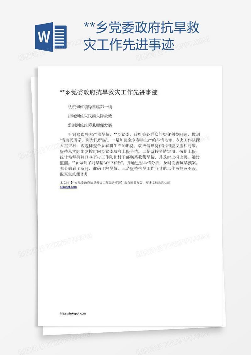 **乡党委政府抗旱救灾工作先进事迹