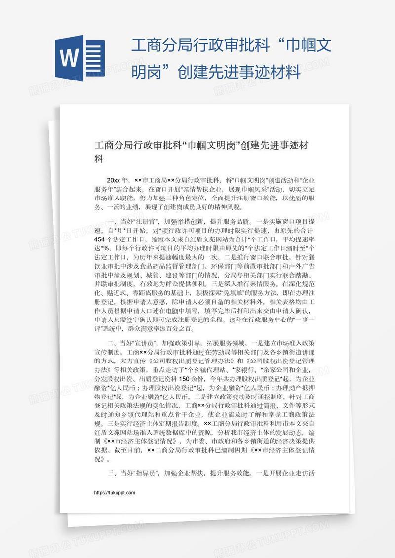 工商分局行政审批科“巾帼文明岗”创建先进事迹材料