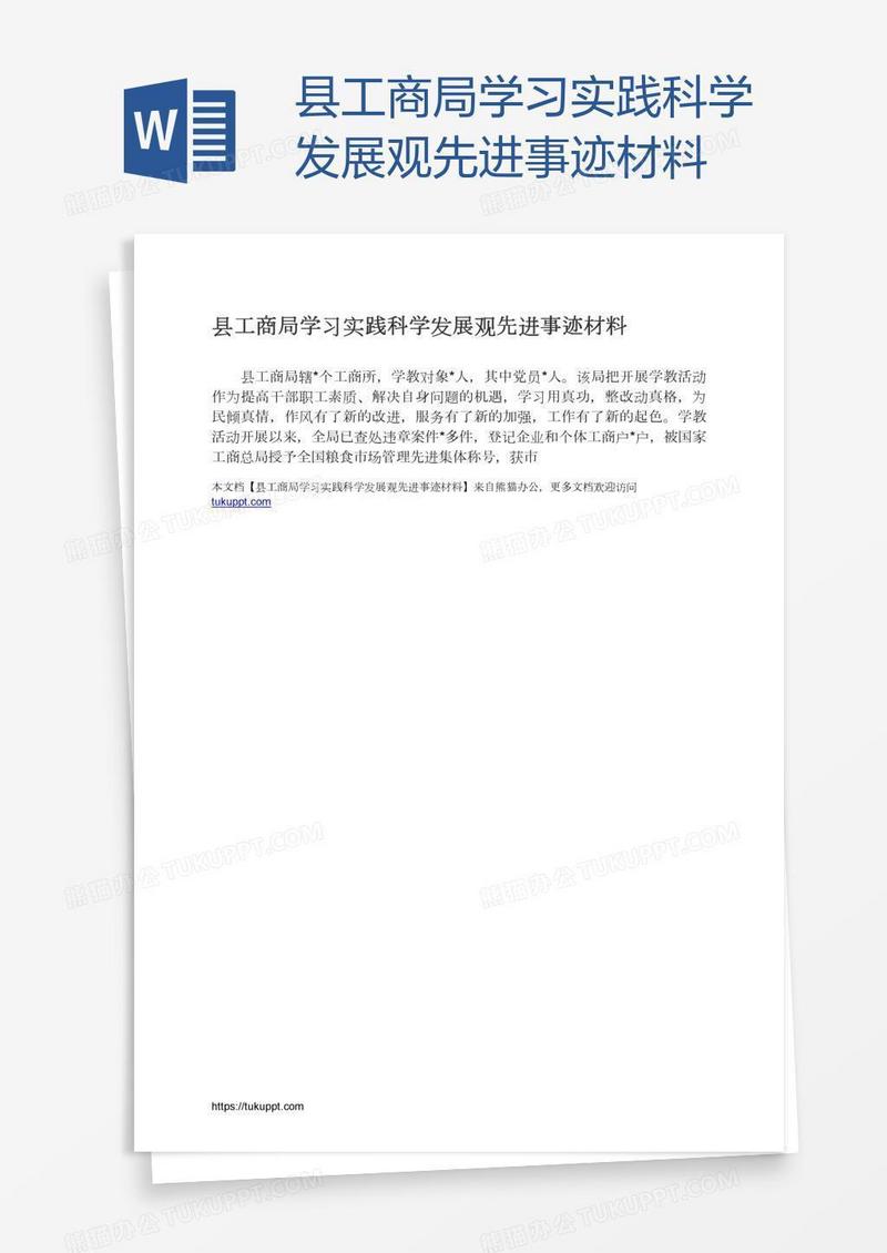 县工商局学习实践科学发展观先进事迹材料