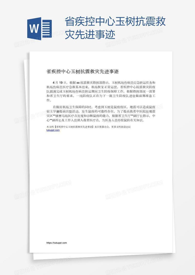 省疾控中心玉树抗震救灾先进事迹