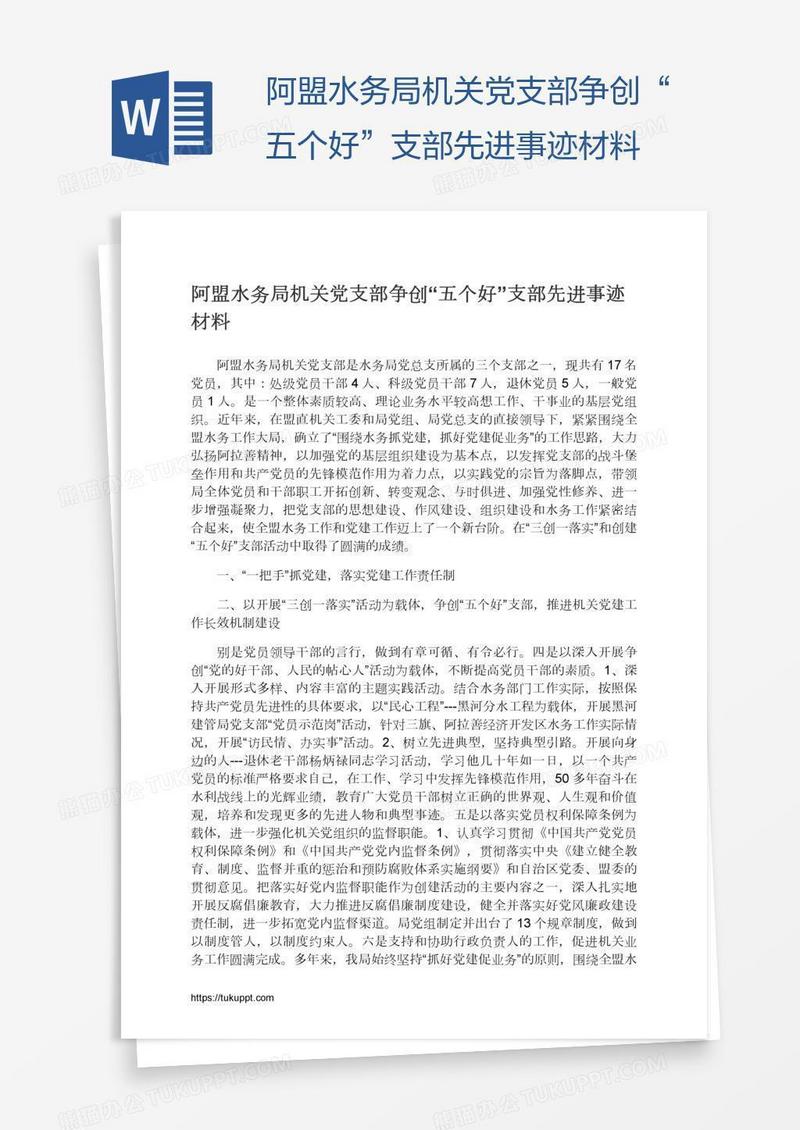 阿盟水务局机关党支部争创“五个好”支部先进事迹材料