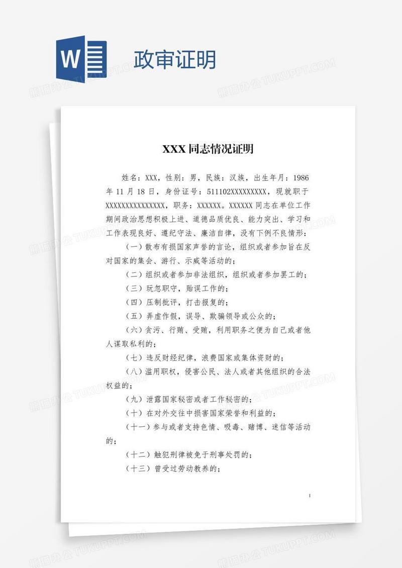 政审证明