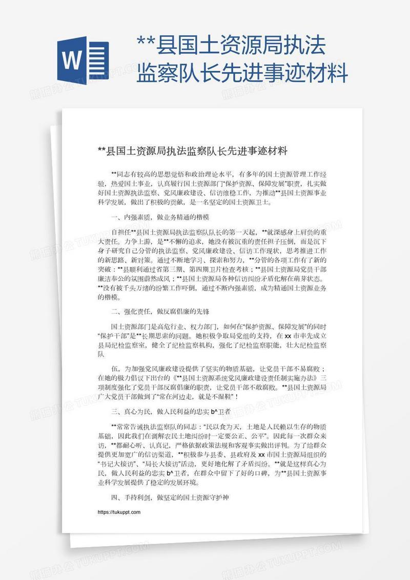 **县国土资源局执法监察队长先进事迹材料