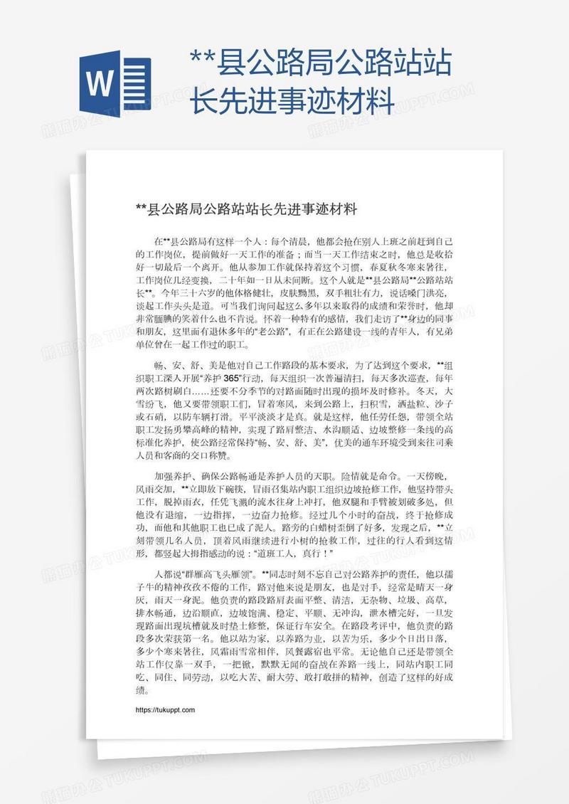 **县公路局公路站站长先进事迹材料