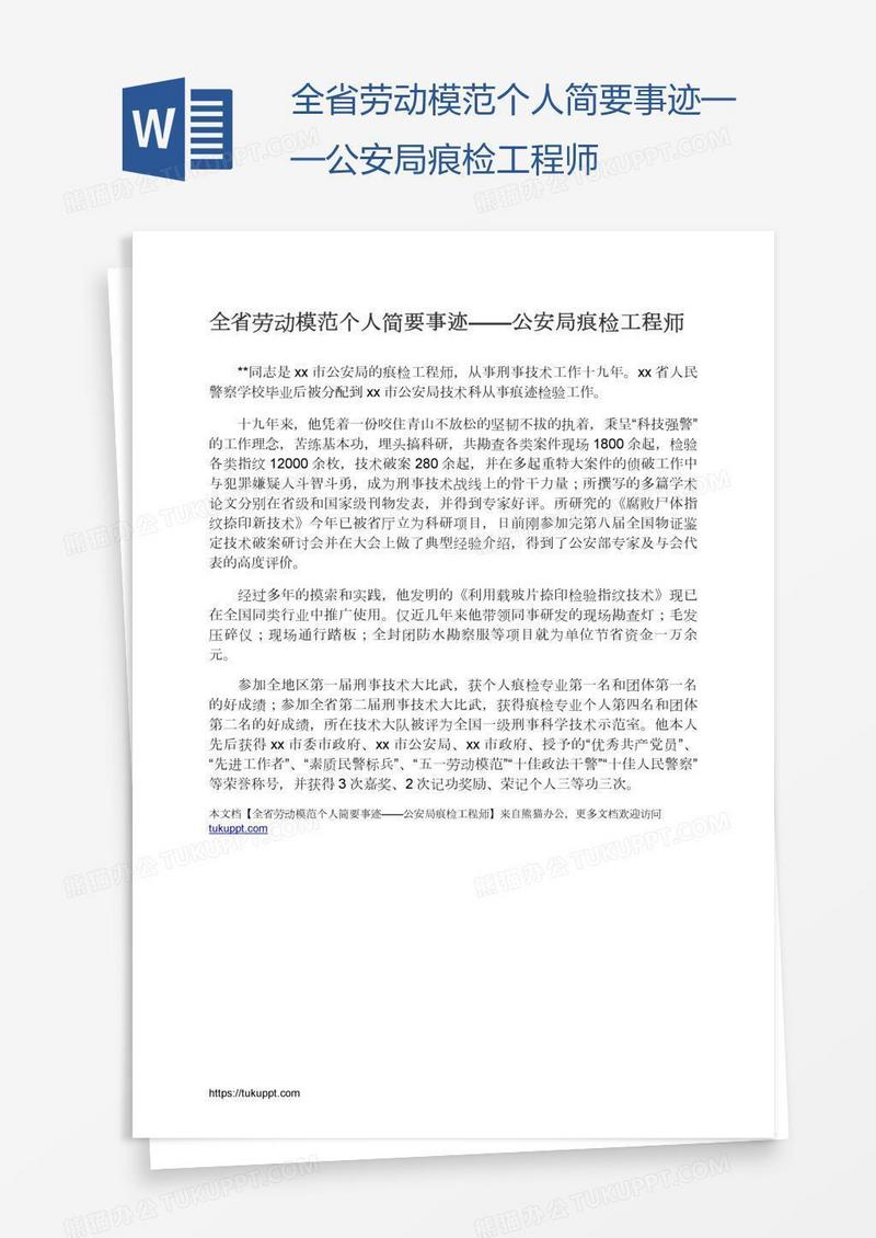 全省劳动模范个人简要事迹——公安局痕检工程师